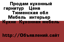  Продам кухонный гарнитур › Цена ­ 15 000 - Тюменская обл. Мебель, интерьер » Кухни. Кухонная мебель   